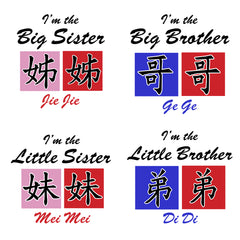 Examples of Chinese character big and little sibling shirt designs